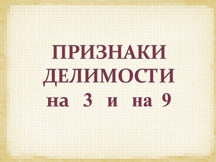 Признаки делимости на 3 и 9  - Скачать презентации бесплатно | Читать или скачать учебники для школы онлайн бесплатно ☑ Школьные учебники school-textbook.com