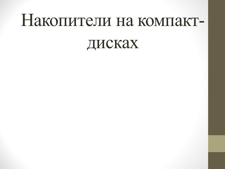 Презентация по информатике на тему "Запись информации на компакт-диски различных видов" - Скачать презентации бесплатно | Читать или скачать учебники для школы онлайн бесплатно ☑ Школьные учебники school-textbook.com