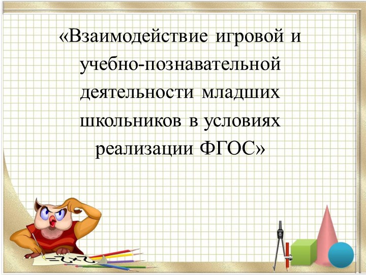 МО "«Взаимодействие игровой и учебно-познавательной деятельности младших школьников в условиях реализации ФГОС»  - Скачать презентации бесплатно | Читать или скачать учебники для школы онлайн бесплатно ☑ Школьные учебники school-textbook.com