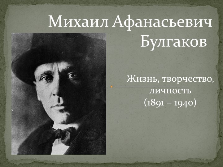 Творческая работа "Биография Михаила Булгакова"  - Скачать презентации бесплатно | Читать или скачать учебники для школы онлайн бесплатно ☑ Школьные учебники school-textbook.com