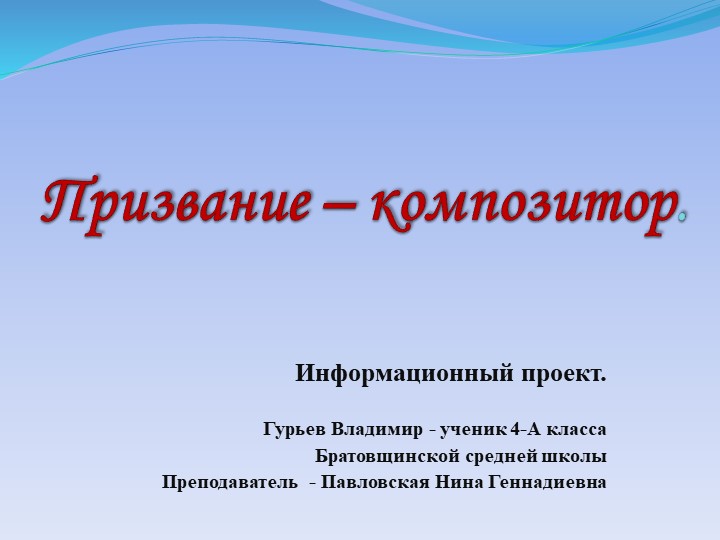 Проект информационный "Призвание - композитор - Скачать презентации бесплатно | Читать или скачать учебники для школы онлайн бесплатно ☑ Школьные учебники school-textbook.com