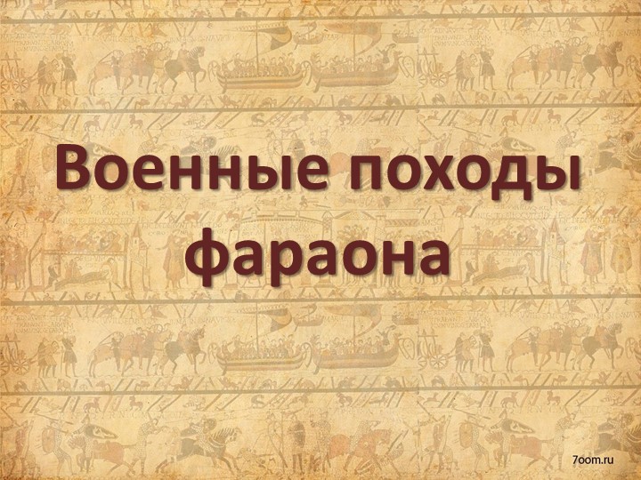 Презентация "Военные походы фараона" - Скачать презентации бесплатно | Читать или скачать учебники для школы онлайн бесплатно ☑ Школьные учебники school-textbook.com