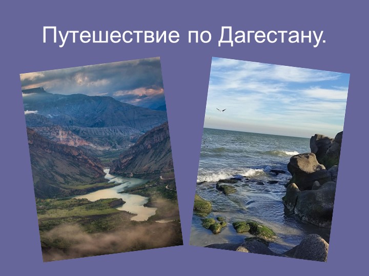 Презентация к уроку рисования на тему: "Путешествие по Дагестану" - Скачать презентации бесплатно | Читать или скачать учебники для школы онлайн бесплатно ☑ Школьные учебники school-textbook.com
