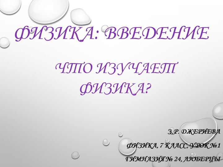 Презентация. "Введение. Что изучает Физика" - Скачать презентации бесплатно | Читать или скачать учебники для школы онлайн бесплатно ☑ Школьные учебники school-textbook.com
