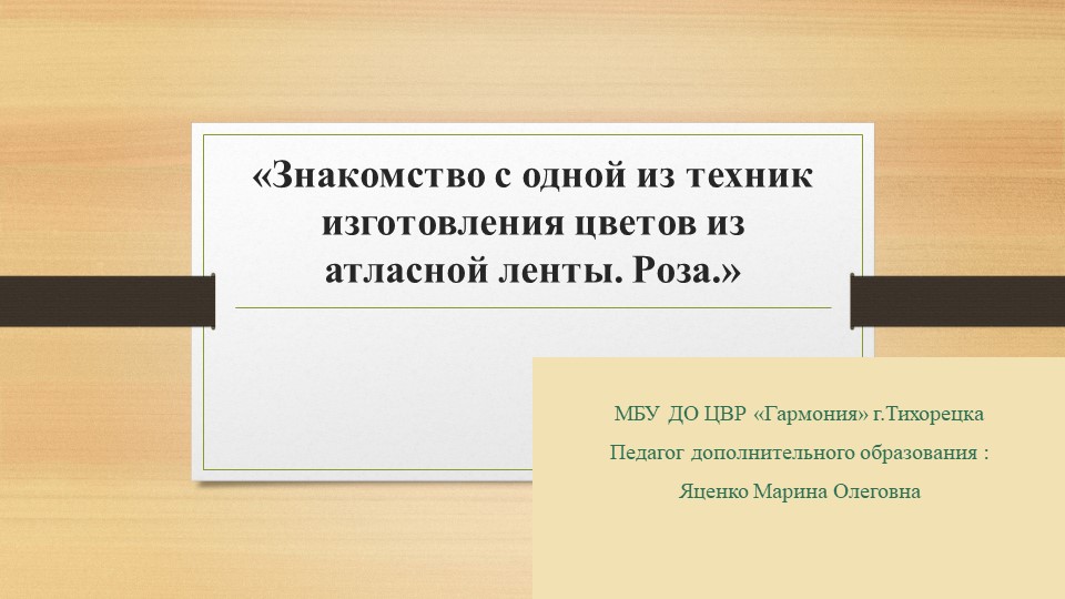 «Знакомство с одной из техник изготовления цветов из атласной ленты. Роза.» - Скачать презентации бесплатно | Читать или скачать учебники для школы онлайн бесплатно ☑ Школьные учебники school-textbook.com