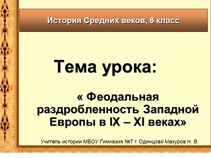 Феодальная раздробленность в Западной Европе IX-XI веков - Скачать презентации бесплатно | Читать или скачать учебники для школы онлайн бесплатно ☑ Школьные учебники school-textbook.com