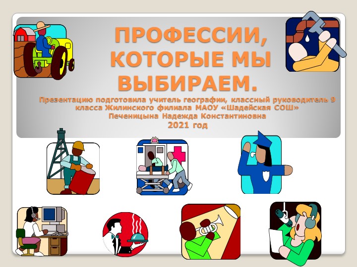 Классный час на тему: "Профессии, которые мы выбираем" - Скачать презентации бесплатно | Читать или скачать учебники для школы онлайн бесплатно ☑ Школьные учебники school-textbook.com