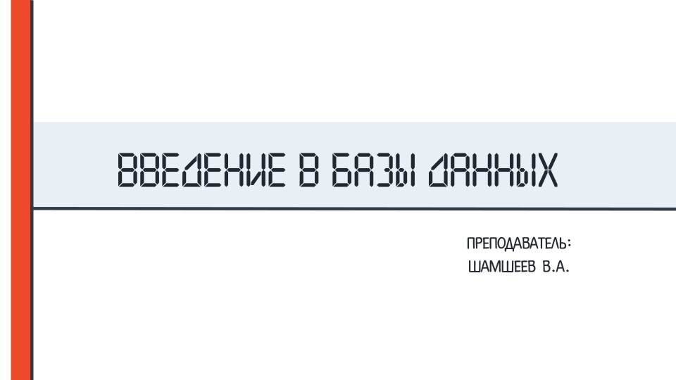 Презентация по базам данных на тему "Введение в базы данных" - Скачать презентации бесплатно | Читать или скачать учебники для школы онлайн бесплатно ☑ Школьные учебники school-textbook.com