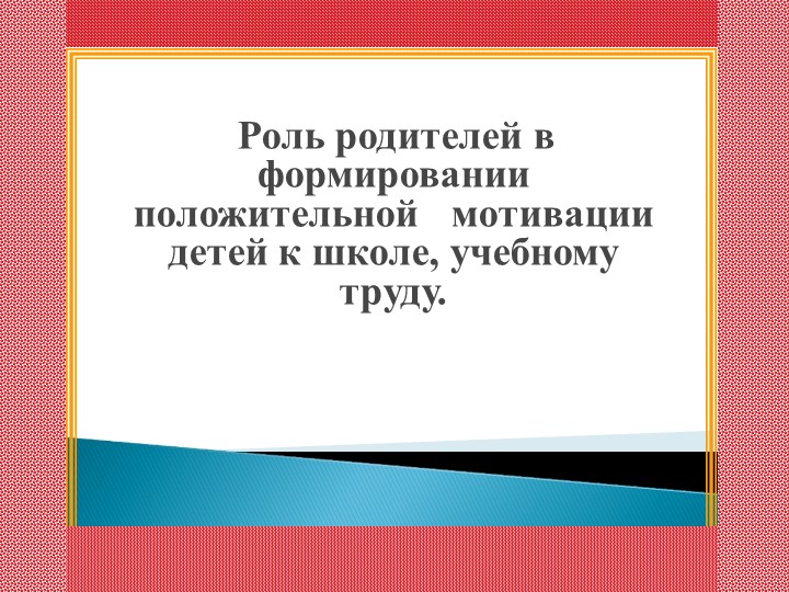 Родительское собрание "Роль родителей в формировании положительной мотивации детей к школе, учебному труду"  - Скачать презентации бесплатно | Читать или скачать учебники для школы онлайн бесплатно ☑ Школьные учебники school-textbook.com