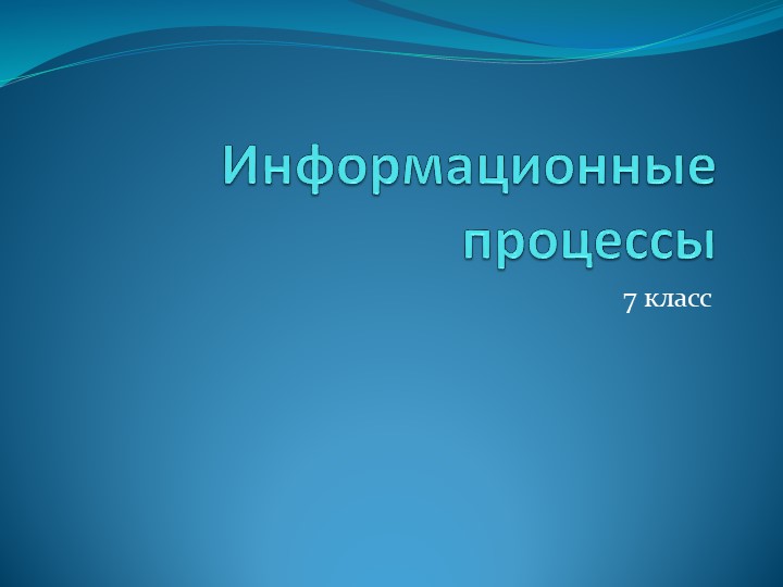 Презентация по информатике "Информационные процессы" (7 класс) - Скачать презентации бесплатно | Читать или скачать учебники для школы онлайн бесплатно ☑ Школьные учебники school-textbook.com