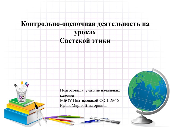 Контрольно-оценочная деятельность на уроках Светской этики  - Скачать презентации бесплатно | Читать или скачать учебники для школы онлайн бесплатно ☑ Школьные учебники school-textbook.com