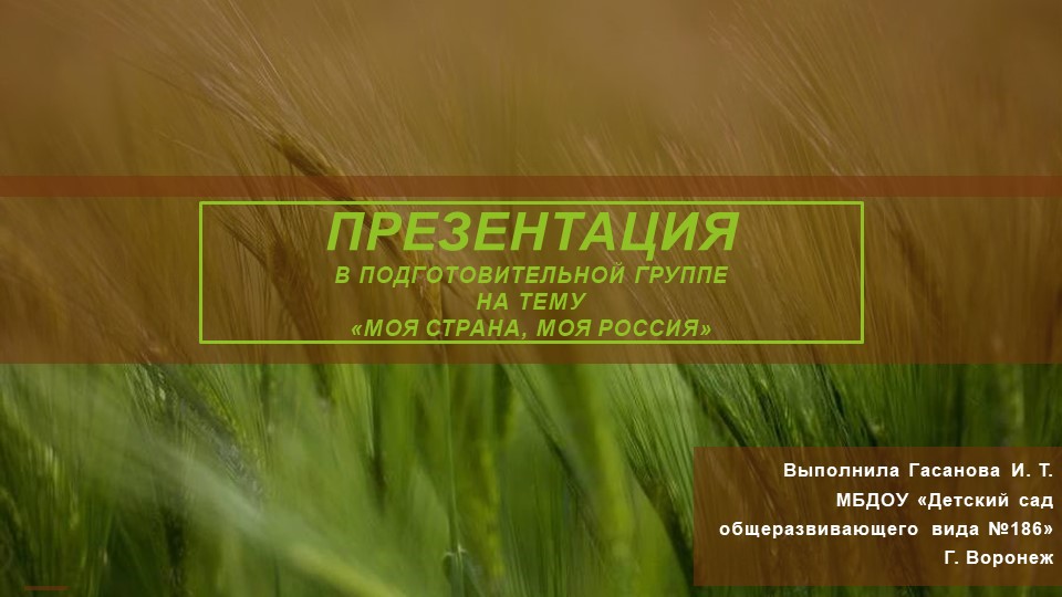 Презентация в подготовительной группе на тему "Моя страна, моя Россия" - Скачать презентации бесплатно | Читать или скачать учебники для школы онлайн бесплатно ☑ Школьные учебники school-textbook.com