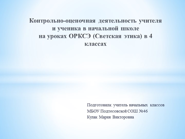 Контрольно-оценочная деятельность учителя и ученика в начальной школе на уроках ОРКСЭ (Светская этика)  - Скачать презентации бесплатно | Читать или скачать учебники для школы онлайн бесплатно ☑ Школьные учебники school-textbook.com