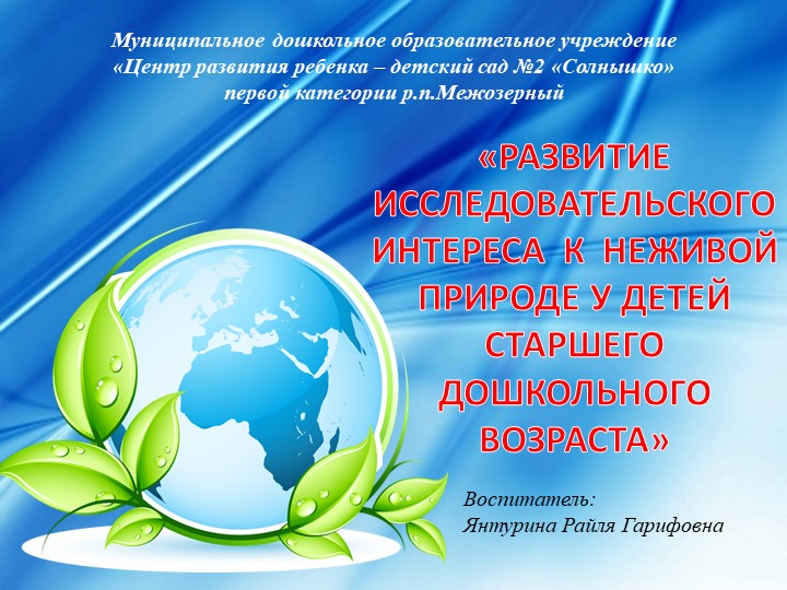 Презентация "Развитие исследовательского интереса к неживой природе у детей старшего дошкольного возраста" - Скачать презентации бесплатно | Читать или скачать учебники для школы онлайн бесплатно ☑ Школьные учебники school-textbook.com