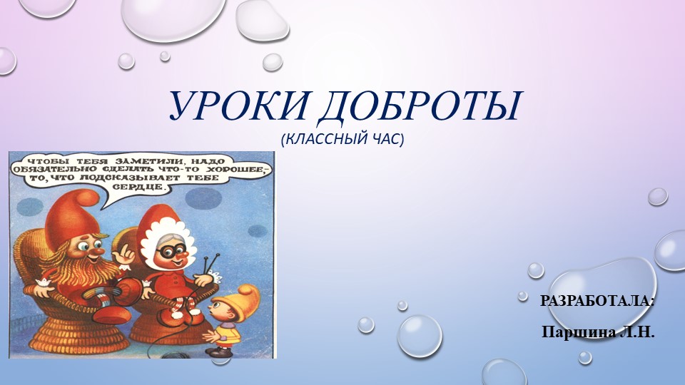 Презентация классного часа "Уроки доброты" (8 класс) - Скачать презентации бесплатно | Читать или скачать учебники для школы онлайн бесплатно ☑ Школьные учебники school-textbook.com
