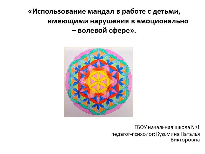 Презентация "Использование мандал в работе с детьми" - Скачать презентации бесплатно | Читать или скачать учебники для школы онлайн бесплатно ☑ Школьные учебники school-textbook.com