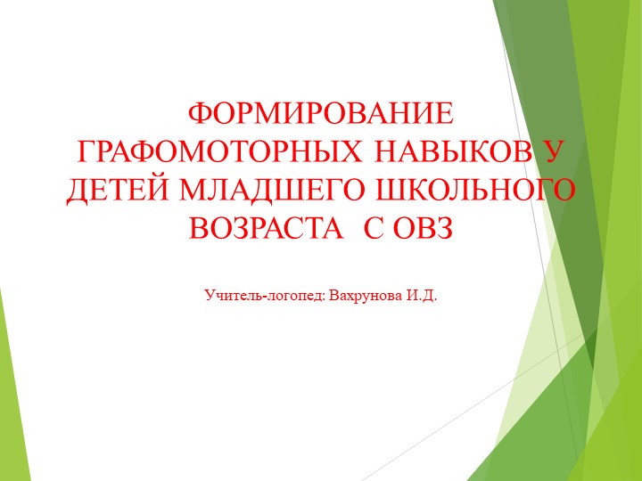 Формирование графомоторных навыков у детей ОВЗ младшего школьного возраста - Скачать презентации бесплатно | Читать или скачать учебники для школы онлайн бесплатно ☑ Школьные учебники school-textbook.com