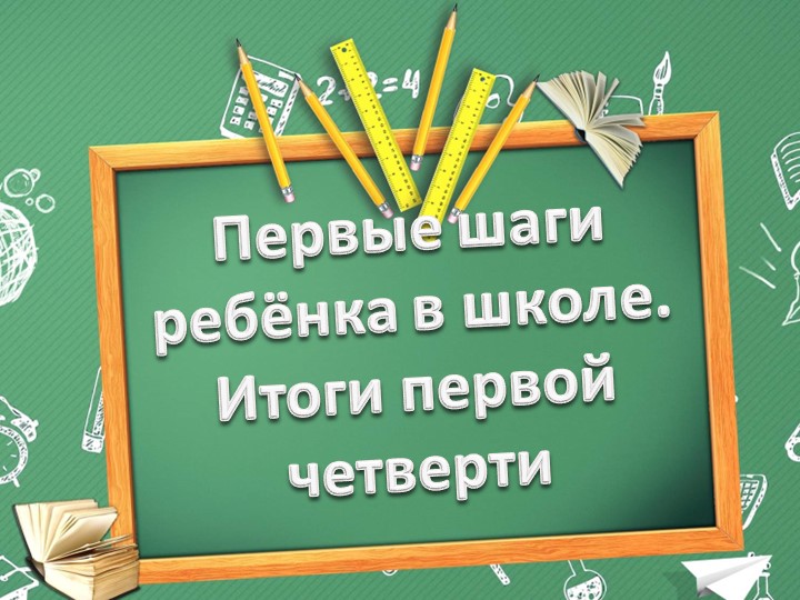Первые шаги ребёнка в школе. Итоги первой четверти. - Скачать презентации бесплатно | Читать или скачать учебники для школы онлайн бесплатно ☑ Школьные учебники school-textbook.com