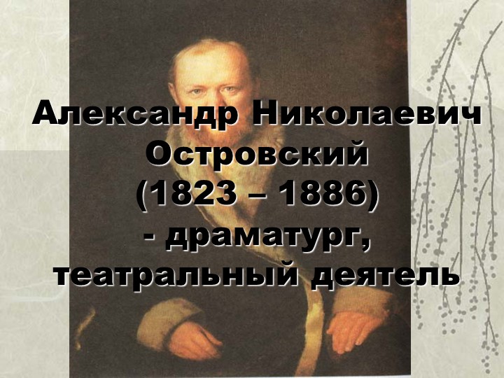 Презентация на тему: Биография А. Н. Островского - Скачать презентации бесплатно | Читать или скачать учебники для школы онлайн бесплатно ☑ Школьные учебники school-textbook.com