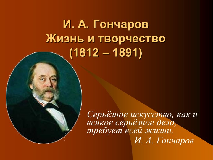Презентация на тему Биография И. А. Гончарова - Скачать презентации бесплатно | Читать или скачать учебники для школы онлайн бесплатно ☑ Школьные учебники school-textbook.com