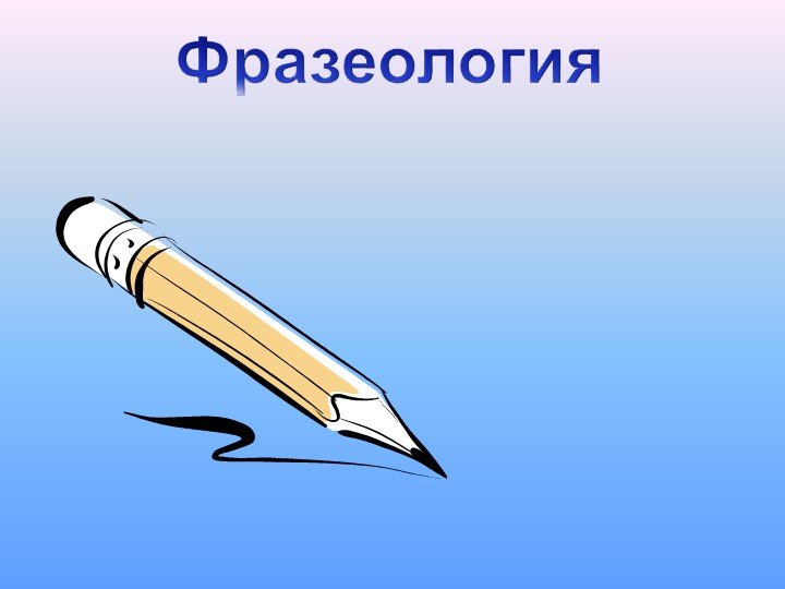Презентация на тему "Фразеология" 10 класс - Скачать презентации бесплатно | Читать или скачать учебники для школы онлайн бесплатно ☑ Школьные учебники school-textbook.com