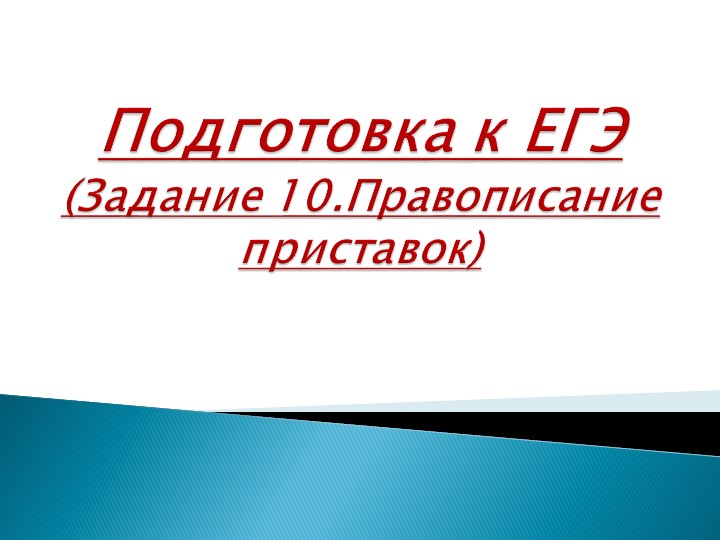 Презентация на тему "Правописание приставок" - Скачать презентации бесплатно | Читать или скачать учебники для школы онлайн бесплатно ☑ Школьные учебники school-textbook.com