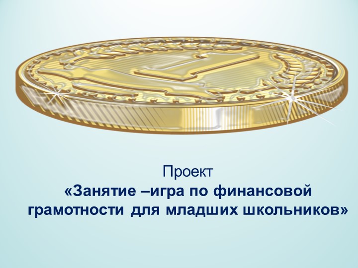 Занятие-игра по финансовой грамотности - Скачать презентации бесплатно | Читать или скачать учебники для школы онлайн бесплатно ☑ Школьные учебники school-textbook.com