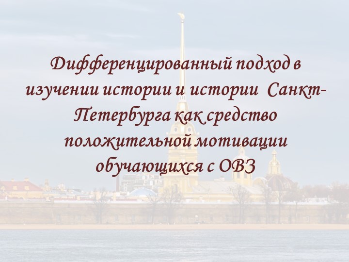 Дифференцированный подход в изучении истории и истории Санкт-Петербурга - Скачать презентации бесплатно | Читать или скачать учебники для школы онлайн бесплатно ☑ Школьные учебники school-textbook.com