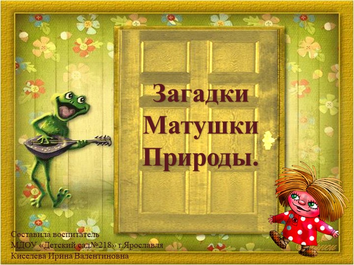 Загадки Матушки Природы. ч.1 "Мир животных"  - Скачать презентации бесплатно | Читать или скачать учебники для школы онлайн бесплатно ☑ Школьные учебники school-textbook.com