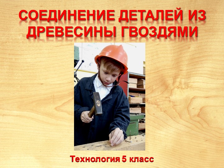 Презентация по технологии "Соединение деталей гвоздями" 5 класс - Скачать презентации бесплатно | Читать или скачать учебники для школы онлайн бесплатно ☑ Школьные учебники school-textbook.com