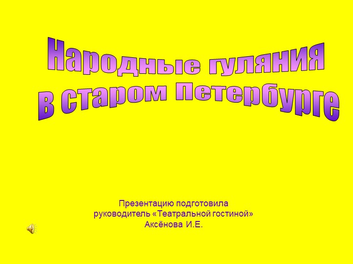 Методическая разработка "Народные гуляния в старом Петербурге" - Скачать презентации бесплатно | Читать или скачать учебники для школы онлайн бесплатно ☑ Школьные учебники school-textbook.com