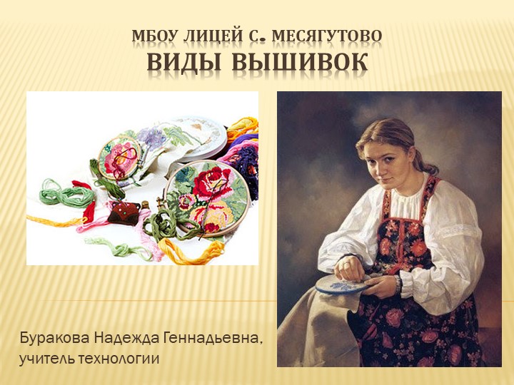 Презентация по технологии "Виды вышивок" - Скачать презентации бесплатно | Читать или скачать учебники для школы онлайн бесплатно ☑ Школьные учебники school-textbook.com