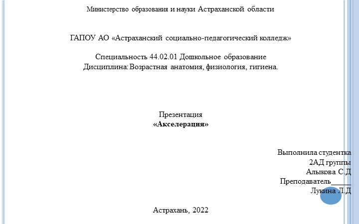 Презентация по анатомии "Акселерация" - Скачать презентации бесплатно | Читать или скачать учебники для школы онлайн бесплатно ☑ Школьные учебники school-textbook.com