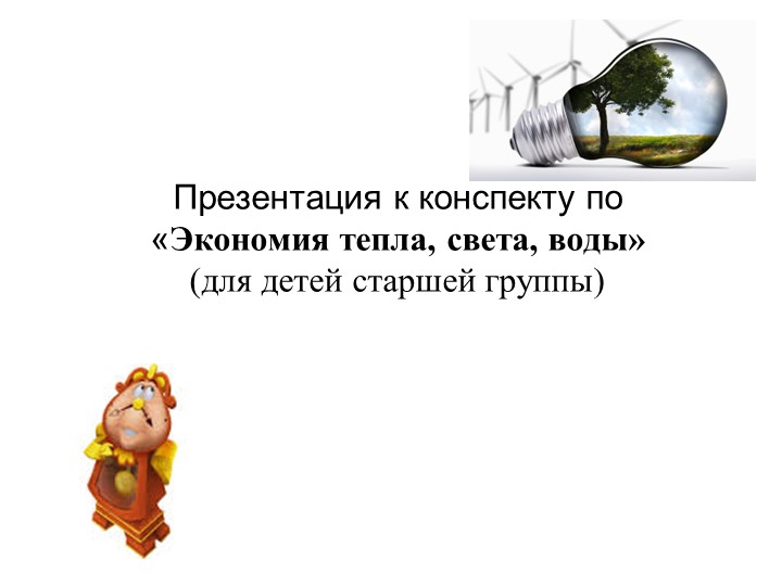 «Экономия тепла, света, воды» (для детей старшей группы) - Скачать презентации бесплатно | Читать или скачать учебники для школы онлайн бесплатно ☑ Школьные учебники school-textbook.com
