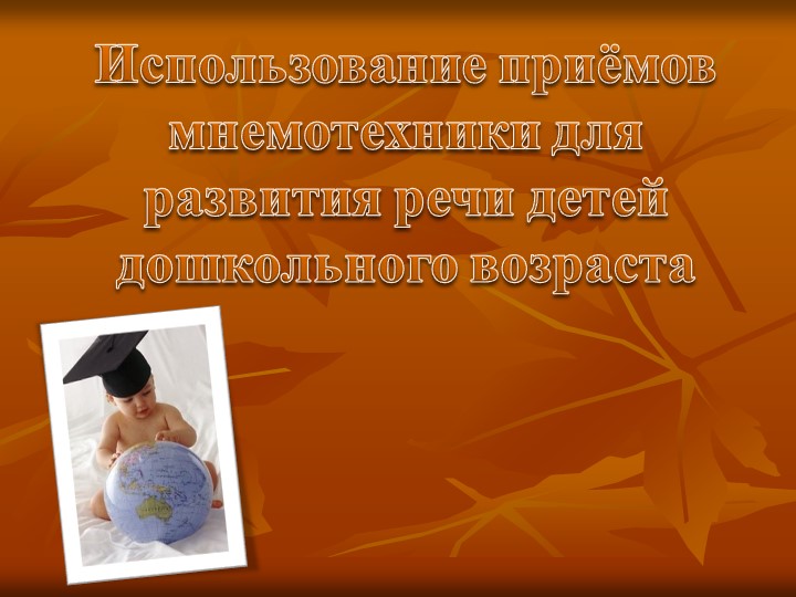 Использование приемов мнемотехники для развития речи детей дошкольного возраста"Презентация  - Скачать презентации бесплатно | Читать или скачать учебники для школы онлайн бесплатно ☑ Школьные учебники school-textbook.com