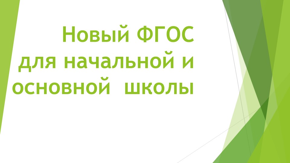 Презентация для родительского собрания "Новый ФГОС начальной и основной школы" - Скачать презентации бесплатно | Читать или скачать учебники для школы онлайн бесплатно ☑ Школьные учебники school-textbook.com