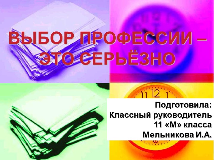 Презентация к классному часу на тему: «Выбор профессии» - Скачать презентации бесплатно | Читать или скачать учебники для школы онлайн бесплатно ☑ Школьные учебники school-textbook.com
