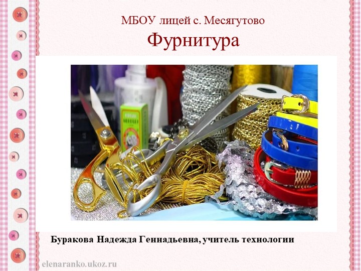 Презентация по технологии "Фурнитура" - Скачать презентации бесплатно | Читать или скачать учебники для школы онлайн бесплатно ☑ Школьные учебники school-textbook.com