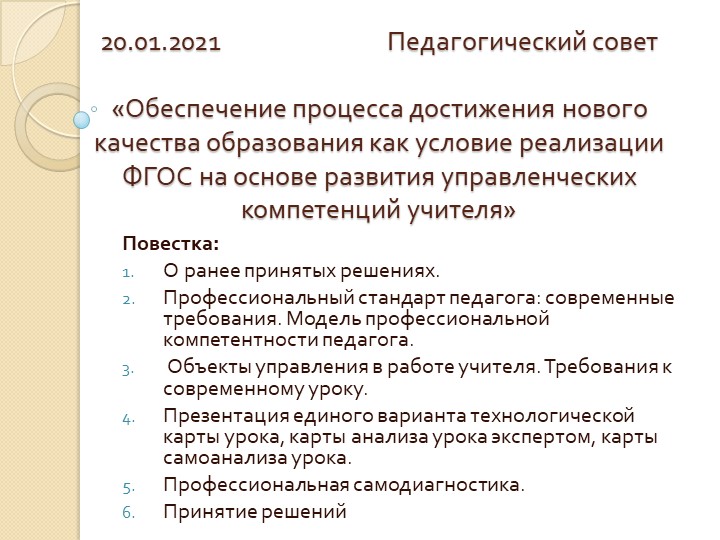 Презентация "Обеспечение процесса достижения нового качества образования как условие реализации ФГОС на основе развития управленческих компетенций учителя"" - Скачать презентации бесплатно | Читать или скачать учебники для школы онлайн бесплатно ☑ Школьные учебники school-textbook.com
