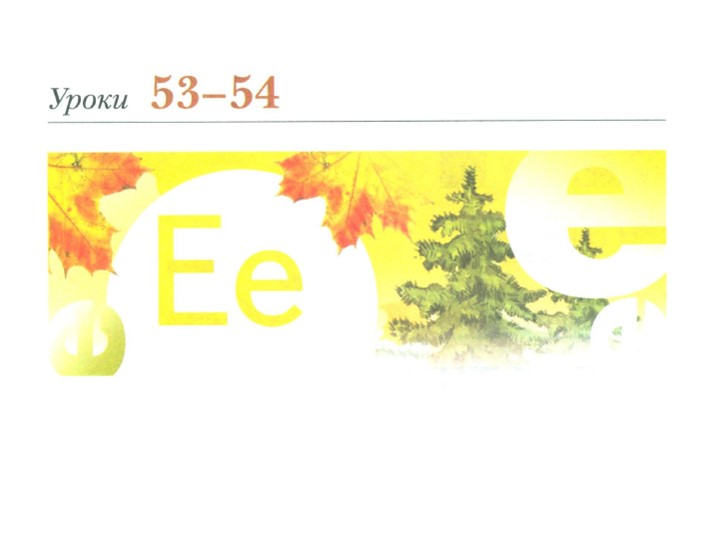 1 класс презентация по литературному чтению "Знакомство с буквой е" - Скачать презентации бесплатно | Читать или скачать учебники для школы онлайн бесплатно ☑ Школьные учебники school-textbook.com