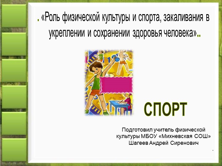 «Роль физической культуры и спорта, закаливания в укреплении и сохранении здоровья человека» - Скачать презентации бесплатно | Читать или скачать учебники для школы онлайн бесплатно ☑ Школьные учебники school-textbook.com