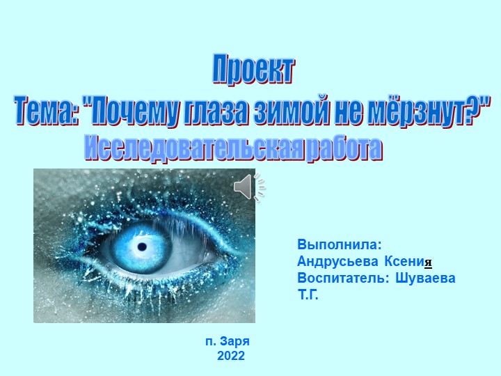 Проект презентация "Почему глаза зимой не мерзнут" - Скачать презентации бесплатно | Читать или скачать учебники для школы онлайн бесплатно ☑ Школьные учебники school-textbook.com