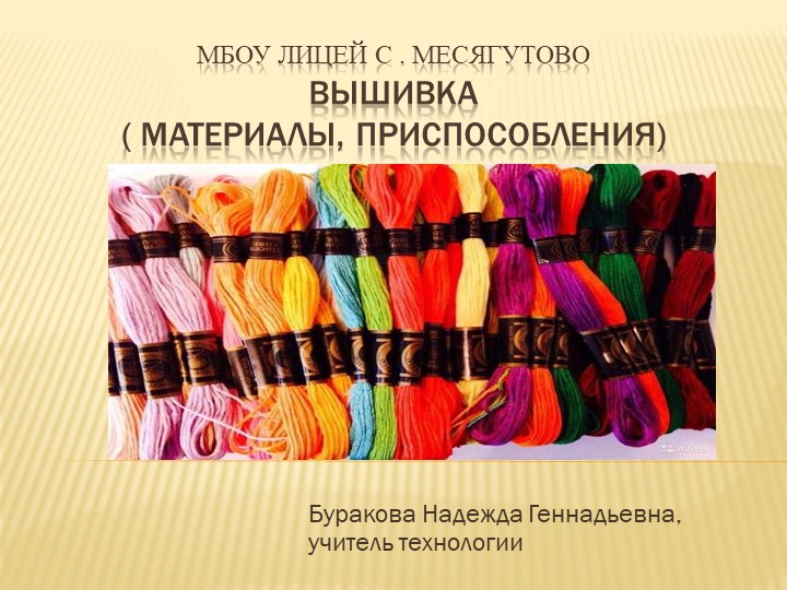 Презентация по технологии "Вышивка" - Скачать презентации бесплатно | Читать или скачать учебники для школы онлайн бесплатно ☑ Школьные учебники school-textbook.com