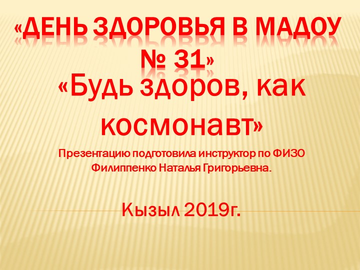 Презентация "День здоровья в детско саду" - Скачать презентации бесплатно | Читать или скачать учебники для школы онлайн бесплатно ☑ Школьные учебники school-textbook.com