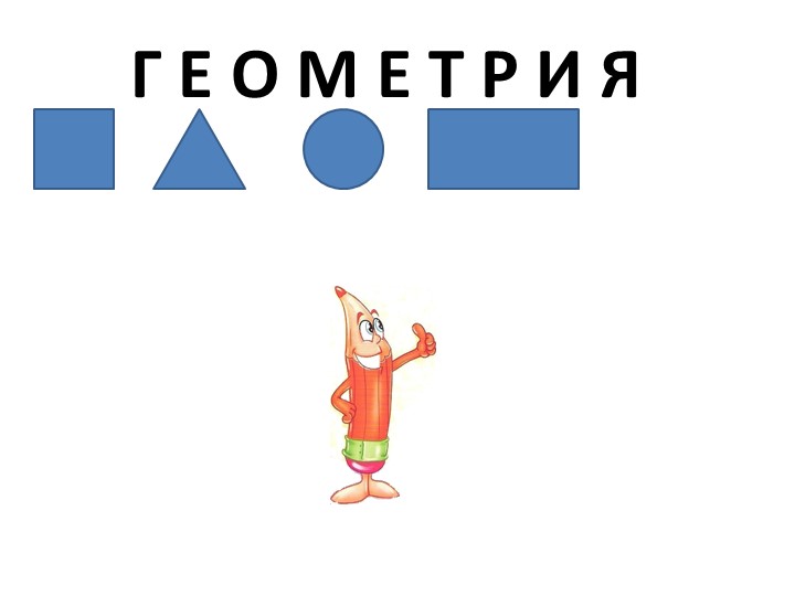 1 класс презентация по математике на тему "Точка.Прямая и кривая линия"  - Скачать презентации бесплатно | Читать или скачать учебники для школы онлайн бесплатно ☑ Школьные учебники school-textbook.com