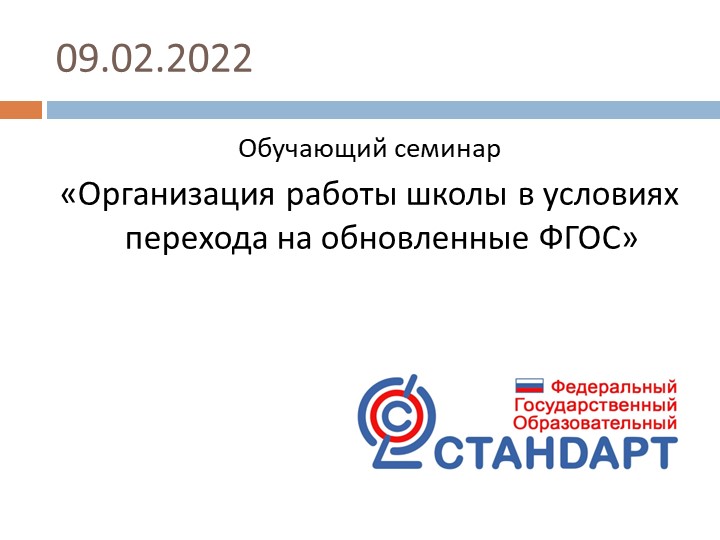Презенатция "Организация работы школы в условиях перехода на обновленные ФГОС"  - Скачать презентации бесплатно | Читать или скачать учебники для школы онлайн бесплатно ☑ Школьные учебники school-textbook.com