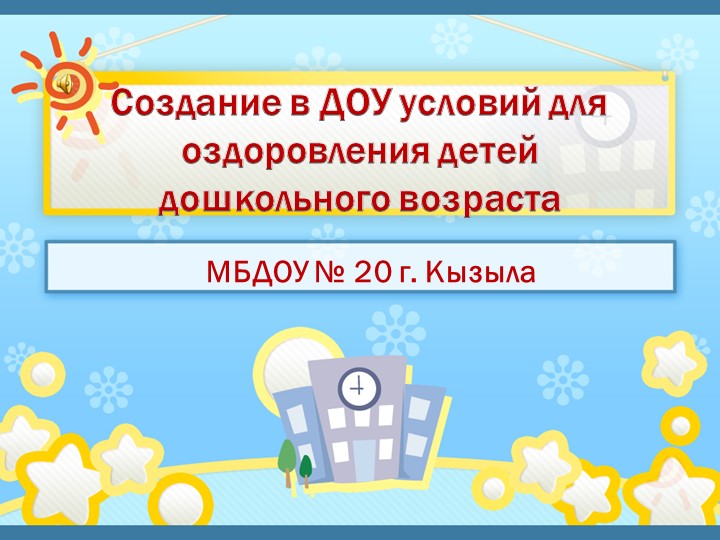 Презентация "Создание в ДОУ условий для оздоровления детей дошкольного возраста" - Скачать презентации бесплатно | Читать или скачать учебники для школы онлайн бесплатно ☑ Школьные учебники school-textbook.com