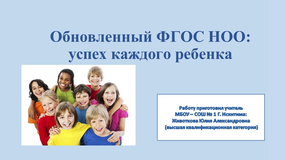 Презентация "Обновленный ФГОС НОО: успех каждого ребенка"  - Скачать презентации бесплатно | Читать или скачать учебники для школы онлайн бесплатно ☑ Школьные учебники school-textbook.com