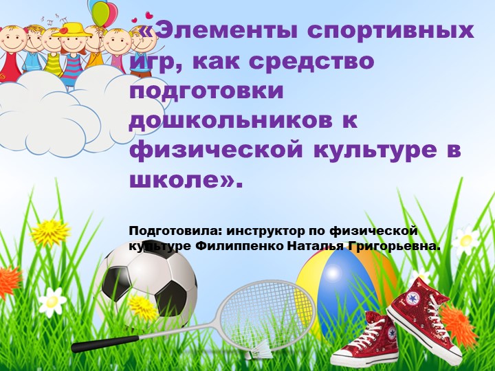 Презентация "Элементы спортивных игр, как средство подготовки дошкольников к физкультуре в школе" - Скачать презентации бесплатно | Читать или скачать учебники для школы онлайн бесплатно ☑ Школьные учебники school-textbook.com