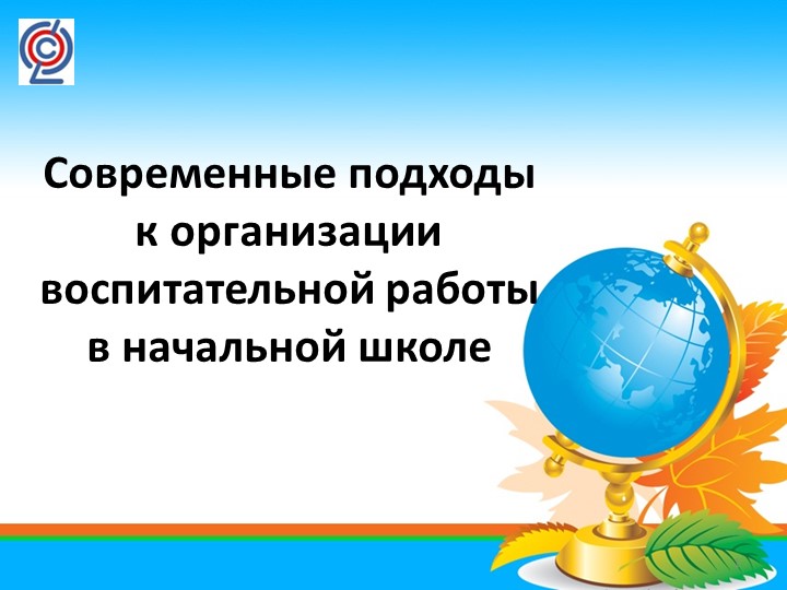 Презентация "Современные подходы к организации воспитательной работы в начальной школе""  - Скачать презентации бесплатно | Читать или скачать учебники для школы онлайн бесплатно ☑ Школьные учебники school-textbook.com